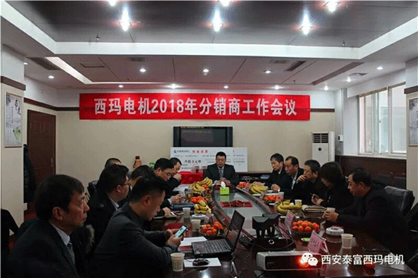 西安泰富西瑪電機(jī)召開2018年分銷商會議。