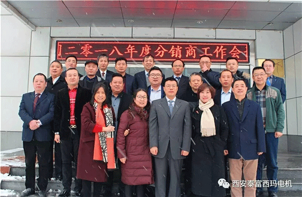 西安泰富西瑪電機(jī)召開2018年分銷商會議。