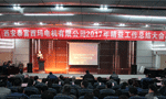 西安泰富西瑪電機(jī)成功召開2017年度精益工作總結(jié)大會(huì)?！靼膊﹨R儀器儀表有限公司