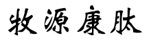 呼倫貝爾牧源康肽生物科技有限公司【官方網(wǎng)站】 - 牛骨膠原蛋白肽，膠原蛋白肽，小分子肽，盡在牧源康肽！